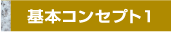 基本コンセプト1