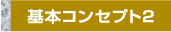 基本コンセプト2