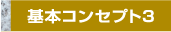 基本コンセプト3