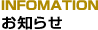 INFOMATION　お知らせ