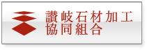 讃岐石材加工協同組合