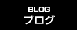 BLOG　ブログ