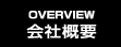 OVERVIEW　会社概要