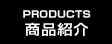 PRODUCTS　商品紹介