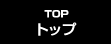 TOP　トップ