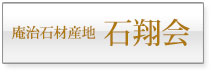 庵治石材産地 石翔会