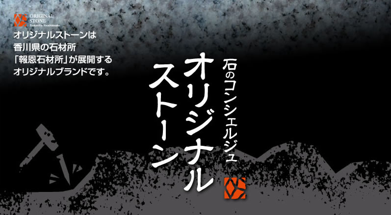 石のコンシェルジュ　オリジナルストーン　オリジナルストーンは香川県の石材所「報恩石材所」が展開するオリジナルブランドです。